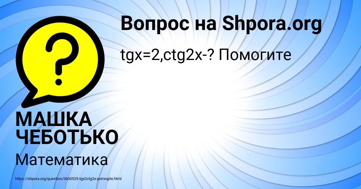 Картинка с текстом вопроса от пользователя МАШКА ЧЕБОТЬКО
