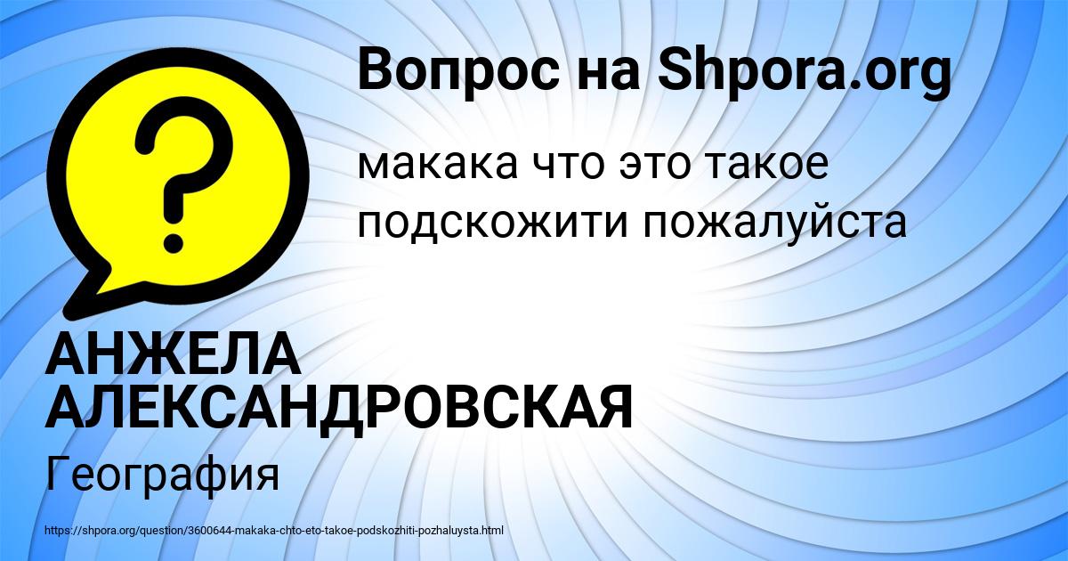 Картинка с текстом вопроса от пользователя АНЖЕЛА АЛЕКСАНДРОВСКАЯ