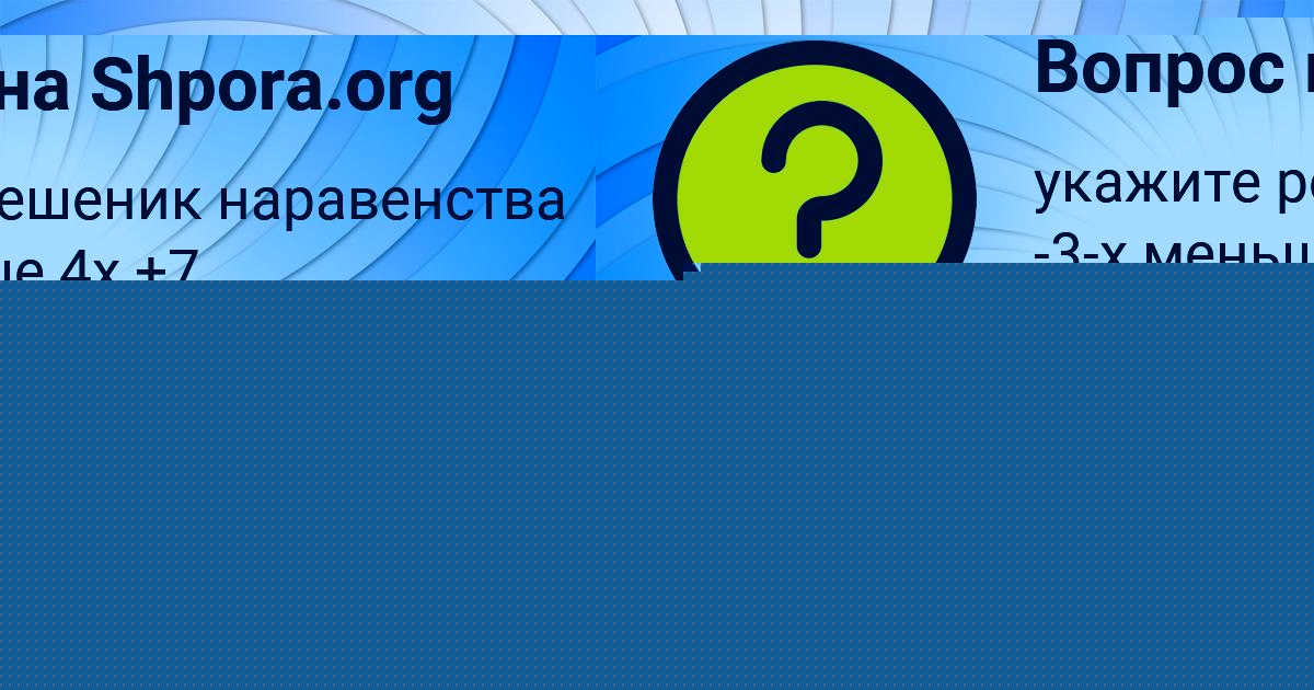 Картинка с текстом вопроса от пользователя ВАСИЛИСА ЛЕОНОВА