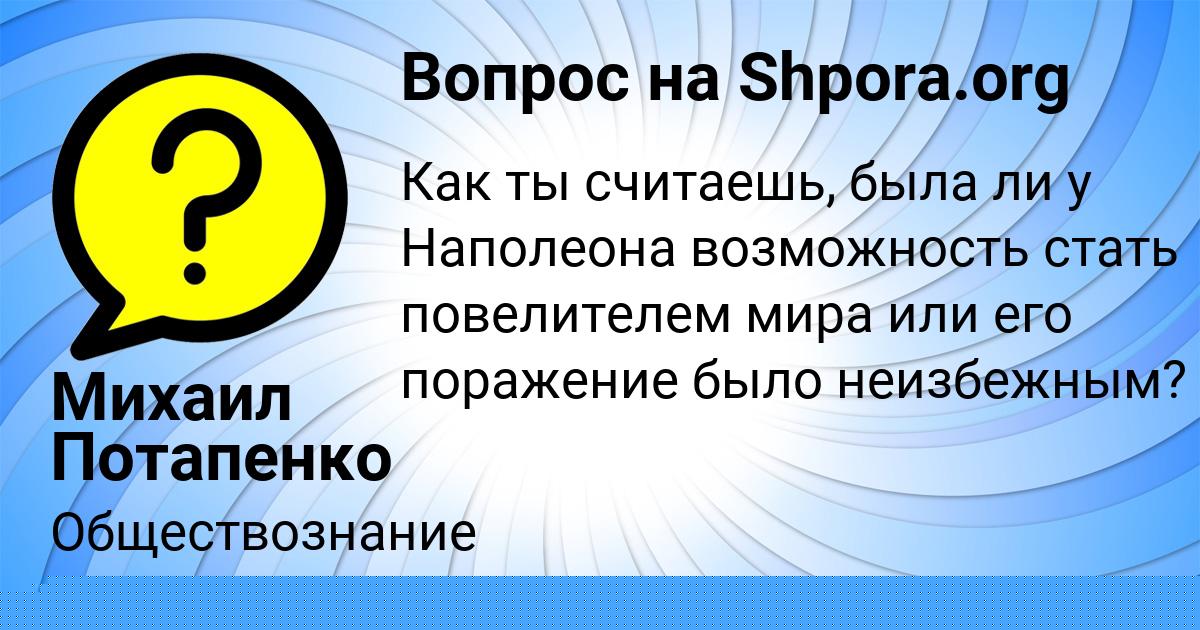 Картинка с текстом вопроса от пользователя Михаил Потапенко
