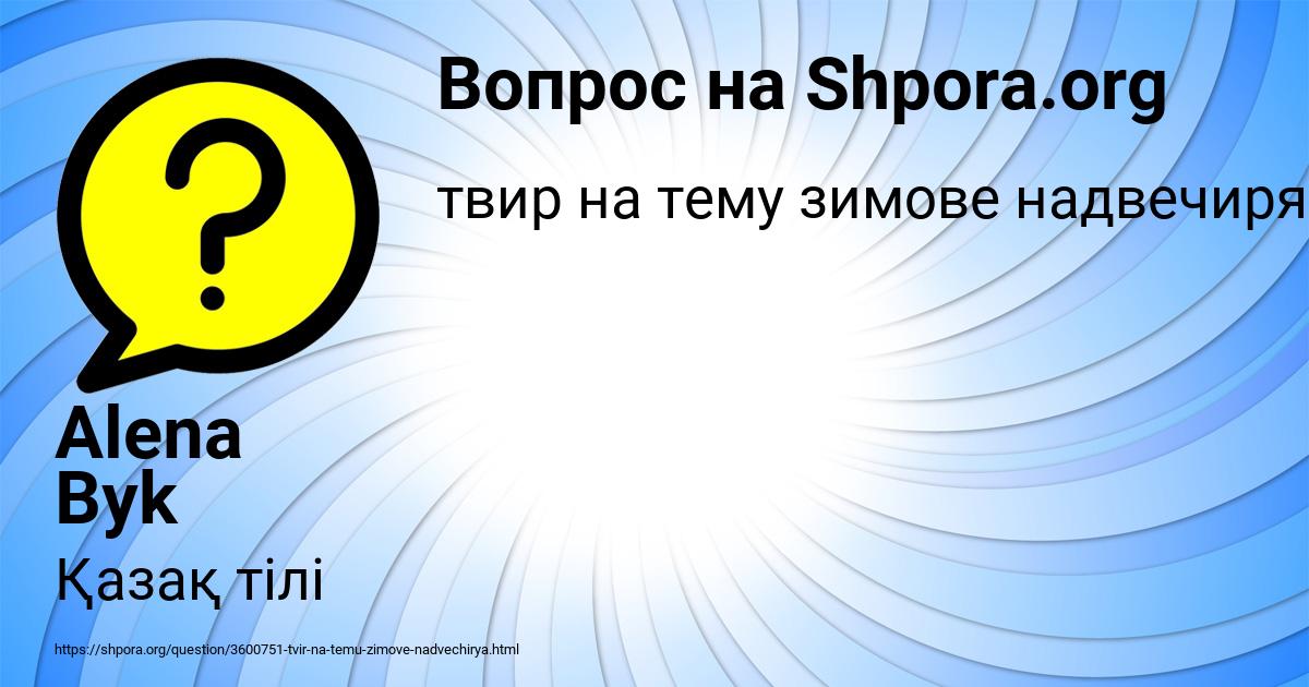 Картинка с текстом вопроса от пользователя Alena Byk