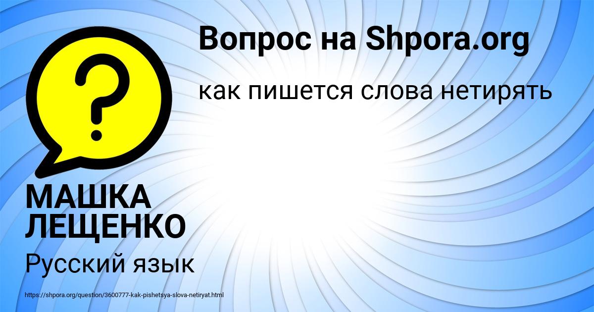 Картинка с текстом вопроса от пользователя МАШКА ЛЕЩЕНКО