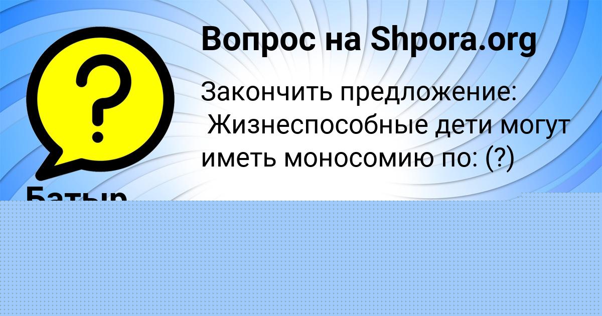 Картинка с текстом вопроса от пользователя ЛЕЙЛА ГОЛУБЦОВА