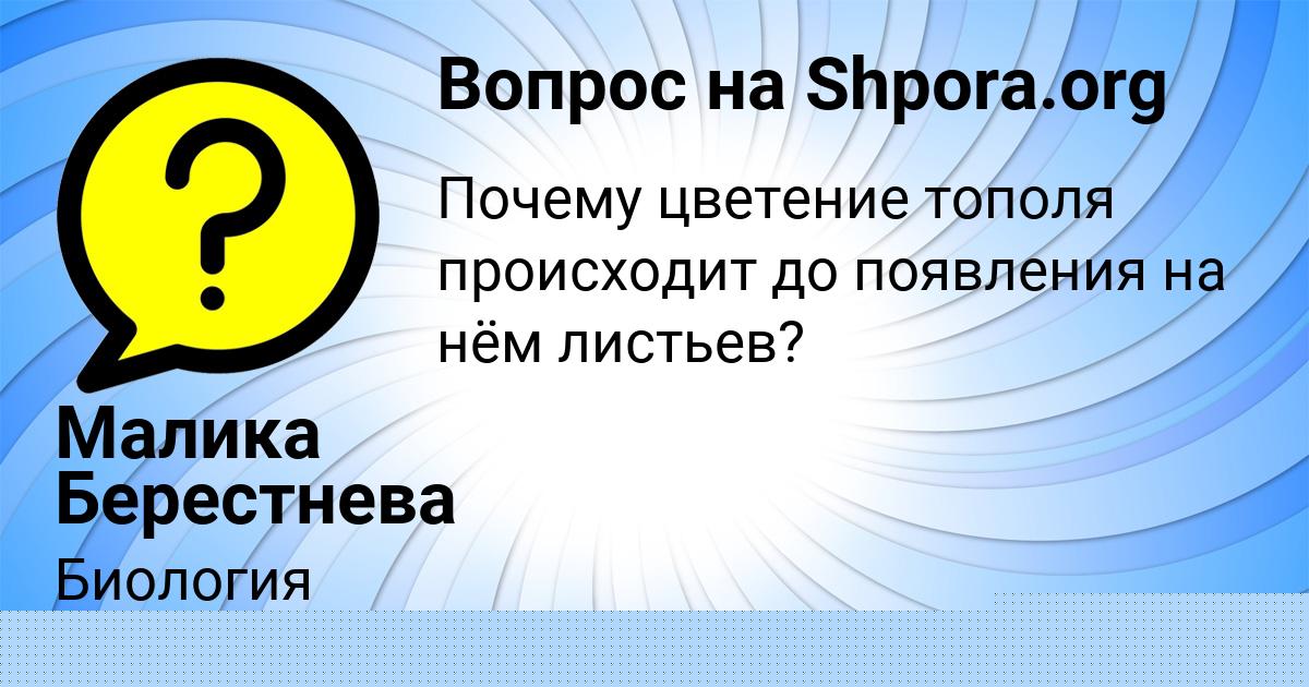 Картинка с текстом вопроса от пользователя Малика Берестнева