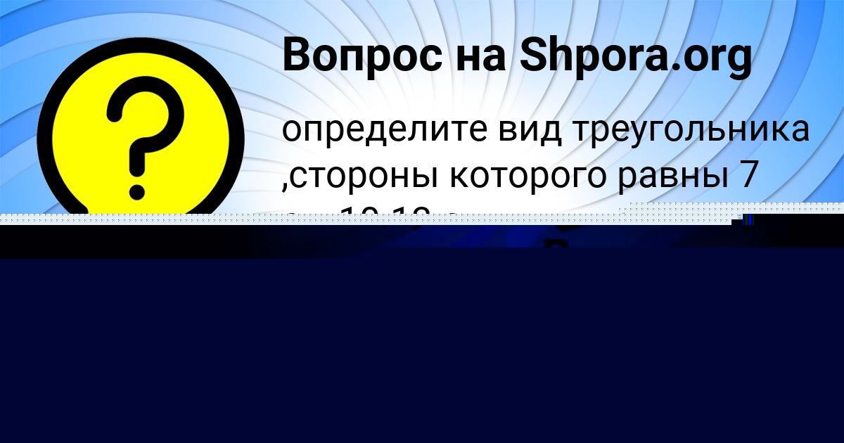 Картинка с текстом вопроса от пользователя Аврора Маляренко