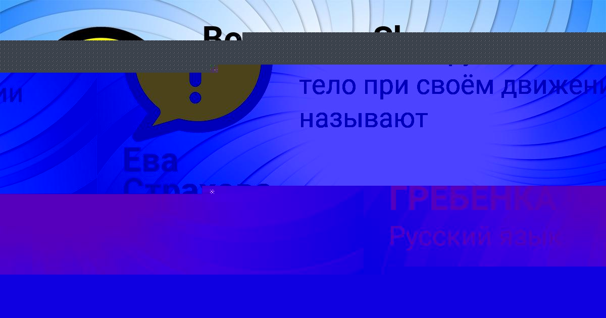 Картинка с текстом вопроса от пользователя Ева Страхова