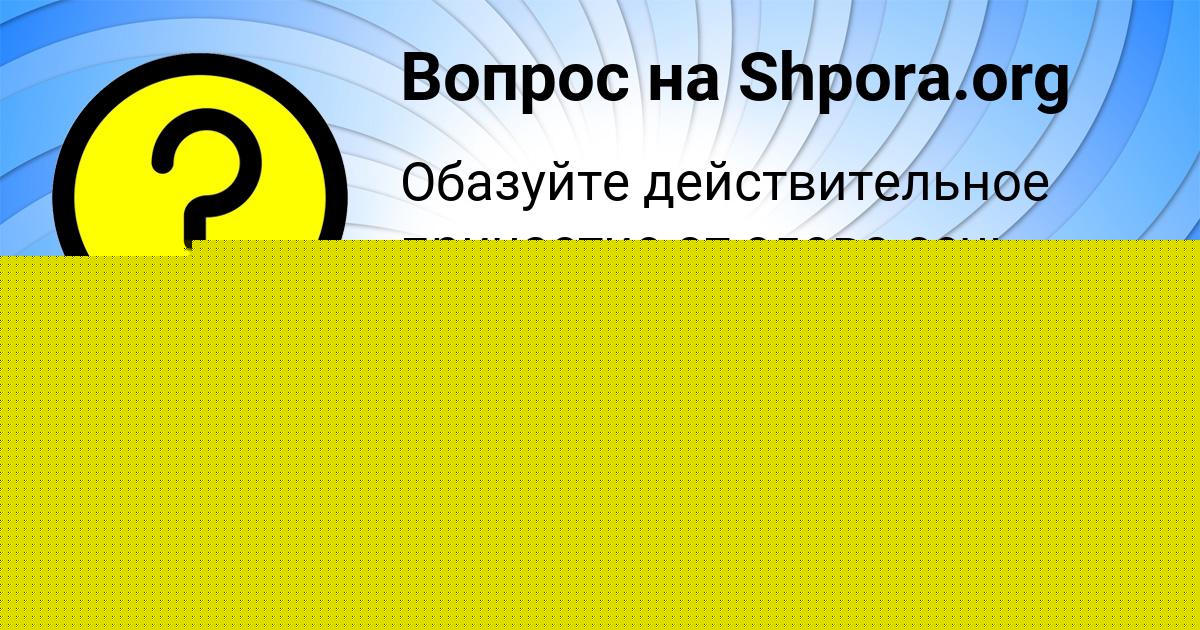 Картинка с текстом вопроса от пользователя Айжан Левченко