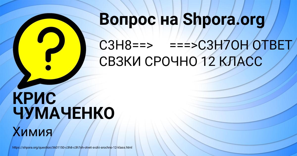 Картинка с текстом вопроса от пользователя КРИС ЧУМАЧЕНКО