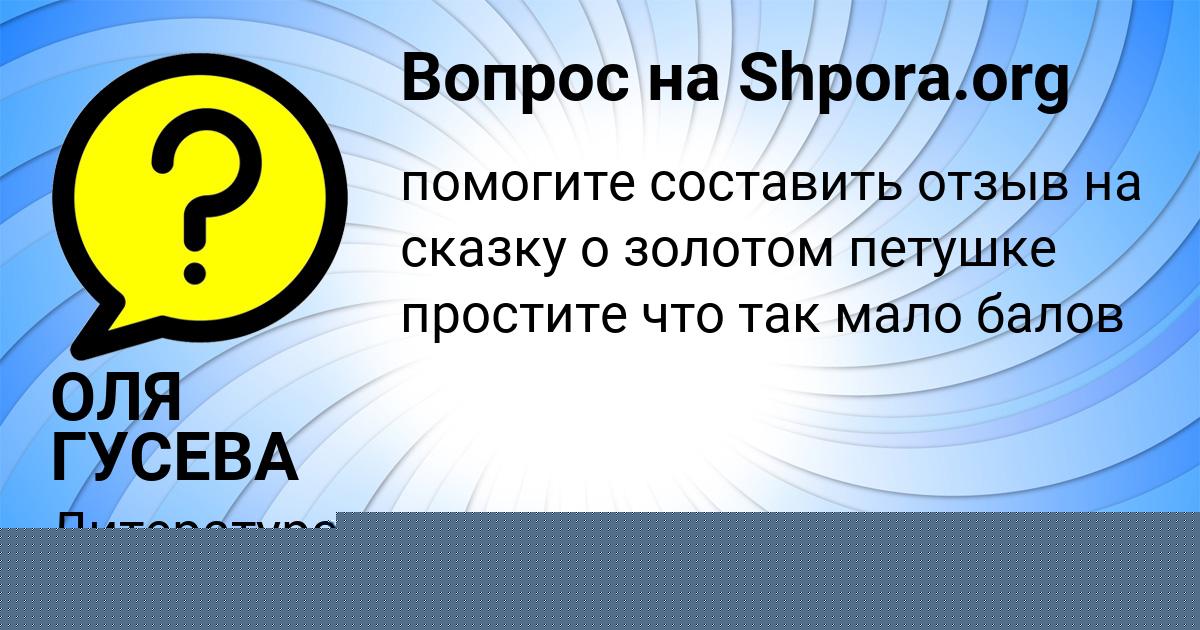 Картинка с текстом вопроса от пользователя ОЛЯ ГУСЕВА