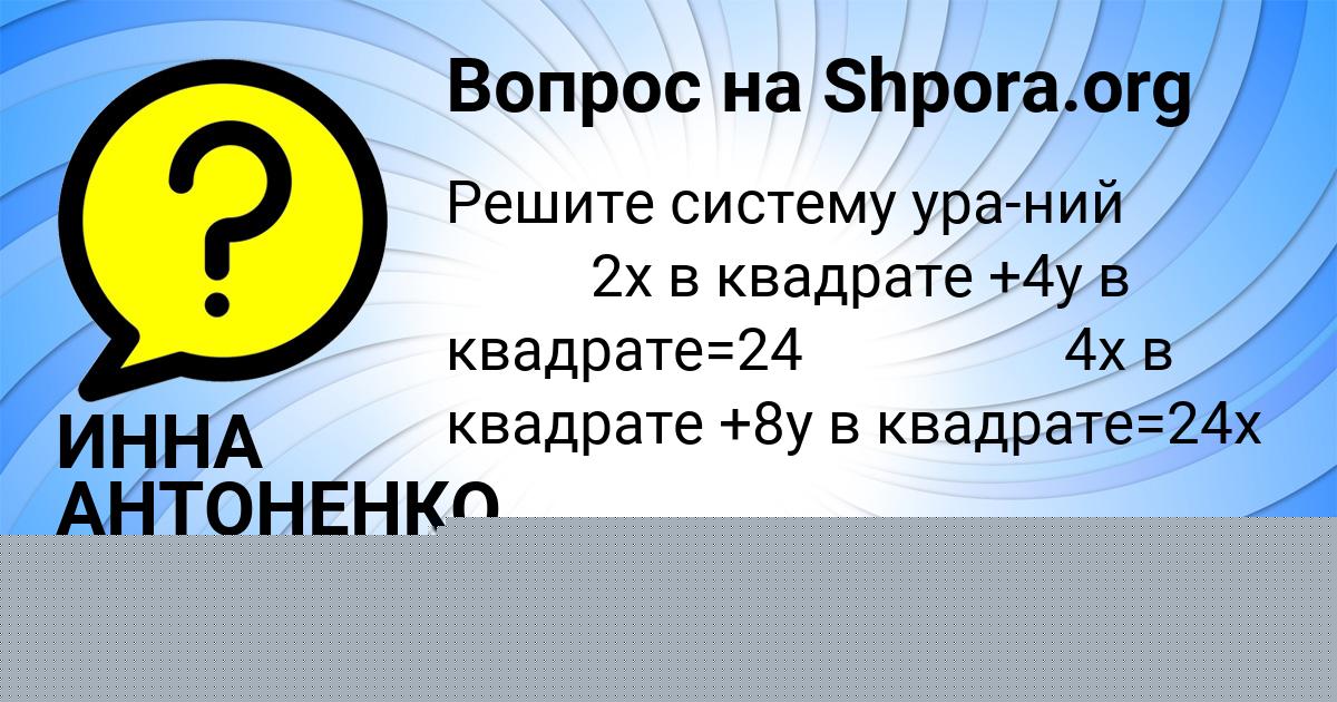 Картинка с текстом вопроса от пользователя ИННА АНТОНЕНКО