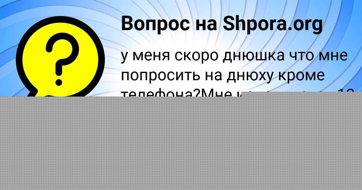 Картинка с текстом вопроса от пользователя Женя Романенко