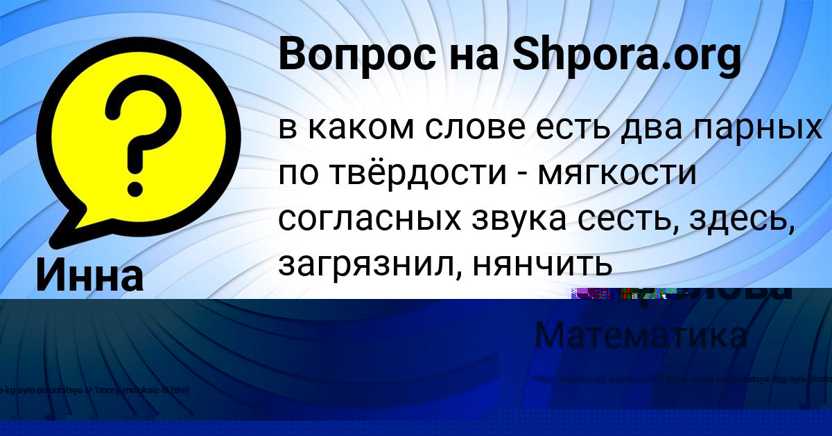 Картинка с текстом вопроса от пользователя Инна Алексеенко
