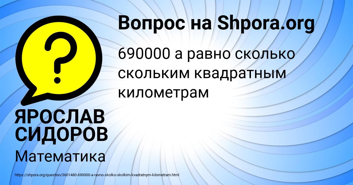 Картинка с текстом вопроса от пользователя ЯРОСЛАВ СИДОРОВ