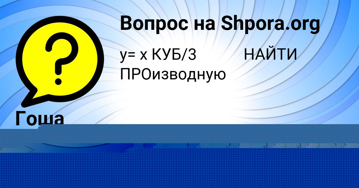 Картинка с текстом вопроса от пользователя Гоша Лосев