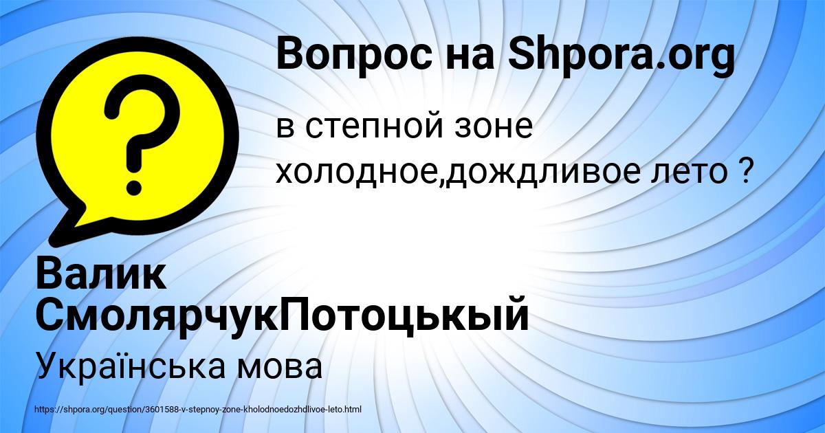 Картинка с текстом вопроса от пользователя Валик СмолярчукПотоцькый
