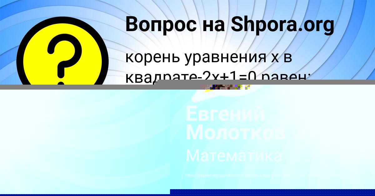 Картинка с текстом вопроса от пользователя Евгений Молотков