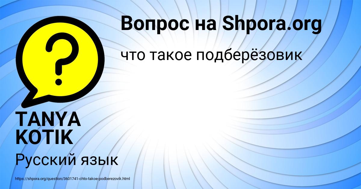 Картинка с текстом вопроса от пользователя TANYA KOTIK