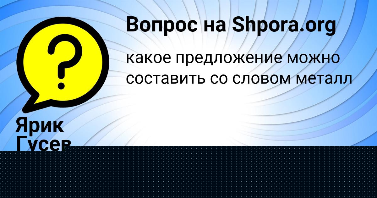 Картинка с текстом вопроса от пользователя Ярик Гусев