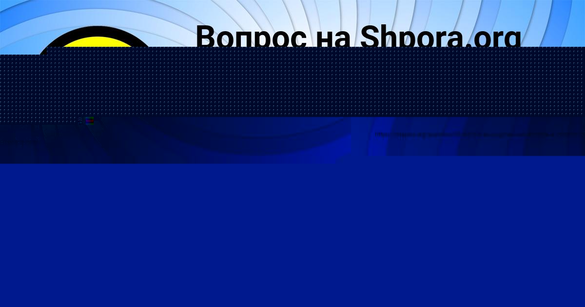 Картинка с текстом вопроса от пользователя Vasilisa Apuhtina