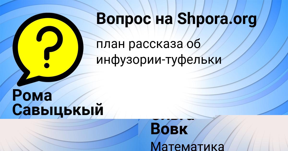 Картинка с текстом вопроса от пользователя Рома Савыцькый