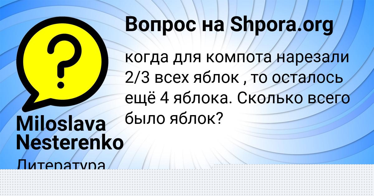 Картинка с текстом вопроса от пользователя Miloslava Nesterenko