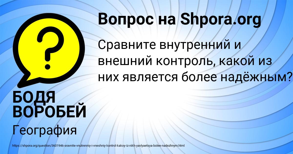 Картинка с текстом вопроса от пользователя БОДЯ ВОРОБЕЙ