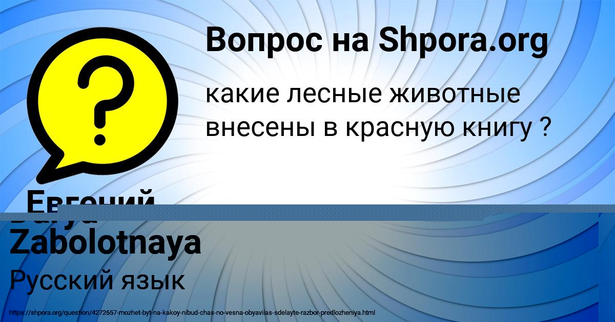 Картинка с текстом вопроса от пользователя Евгений Пророков