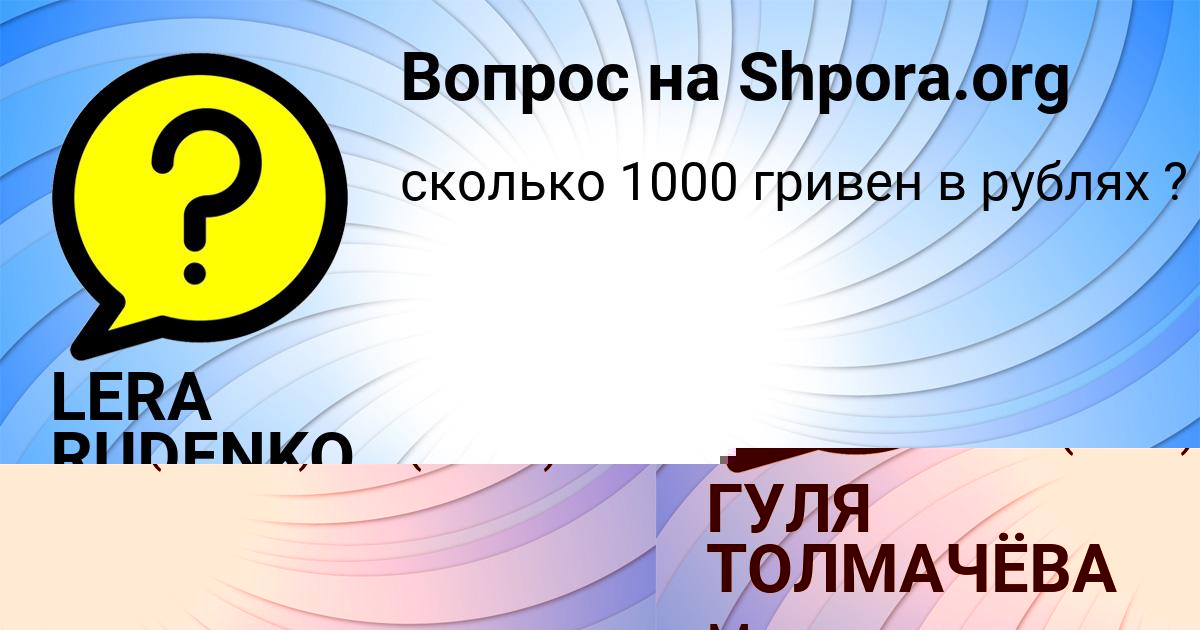 Картинка с текстом вопроса от пользователя ГУЛЯ ТОЛМАЧЁВА