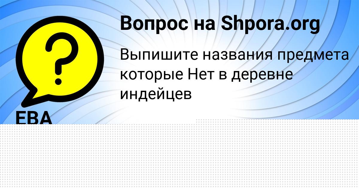 Картинка с текстом вопроса от пользователя ГУЛИЯ МАТВЕЕНКО