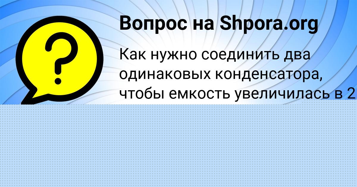 Картинка с текстом вопроса от пользователя НИКИТА КОТЫК