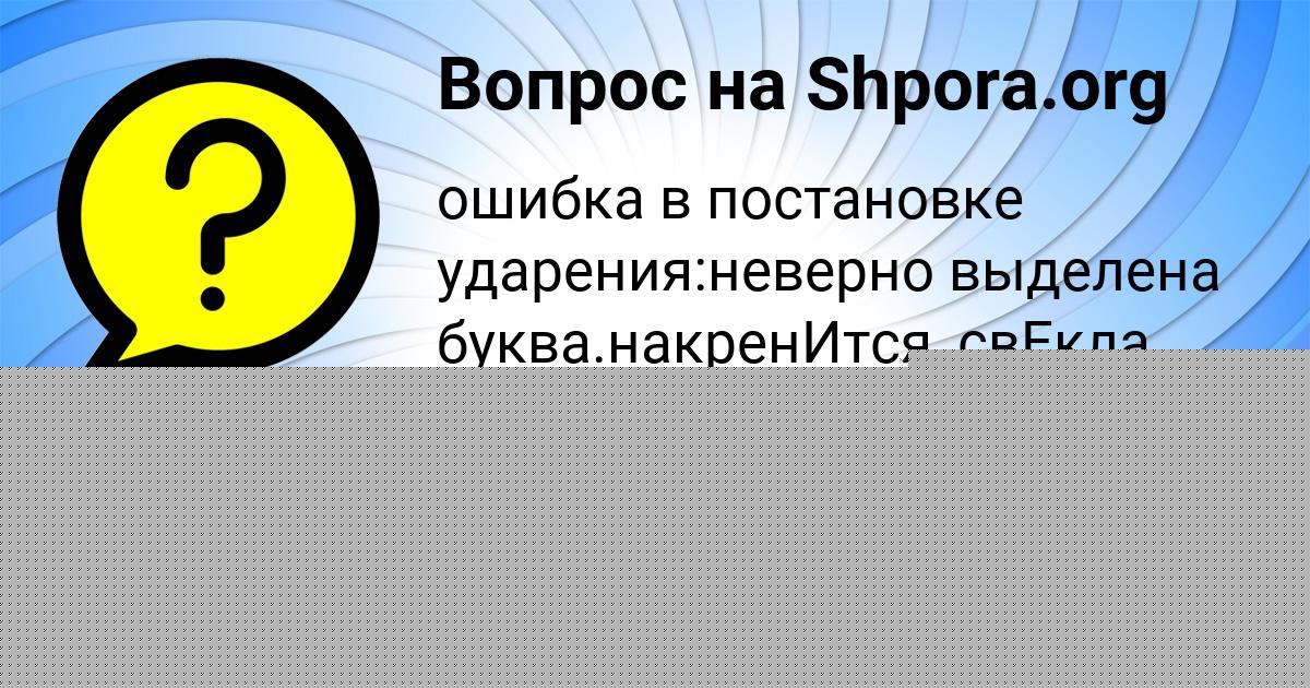 Картинка с текстом вопроса от пользователя Екатерина Заболотнова