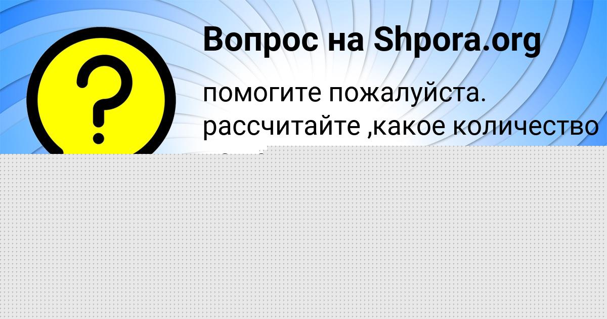 Картинка с текстом вопроса от пользователя Толик Копылов