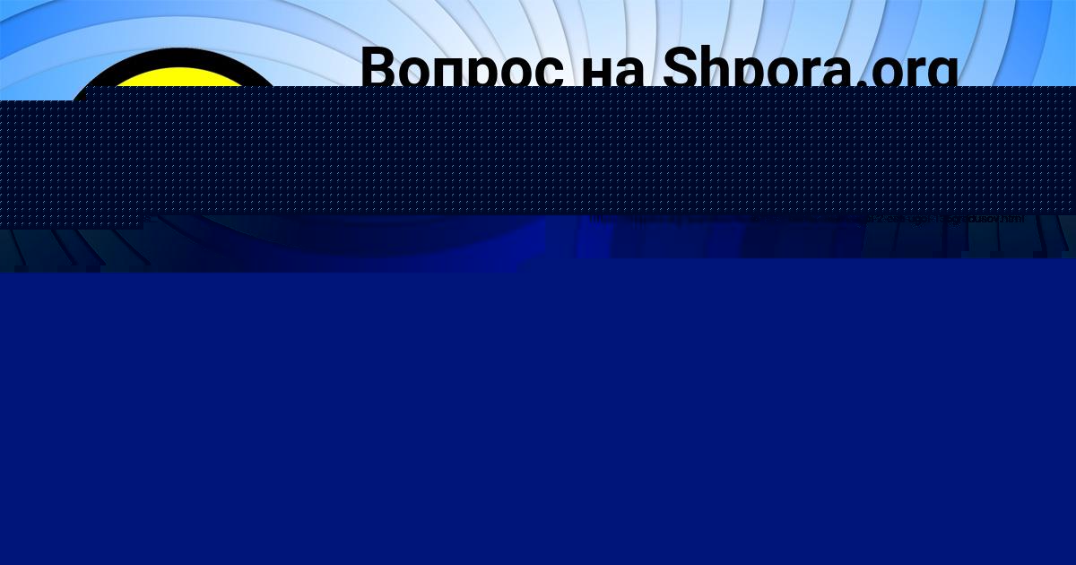 Картинка с текстом вопроса от пользователя Уля Горская