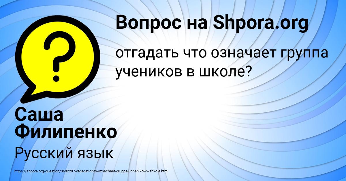Картинка с текстом вопроса от пользователя Саша Филипенко