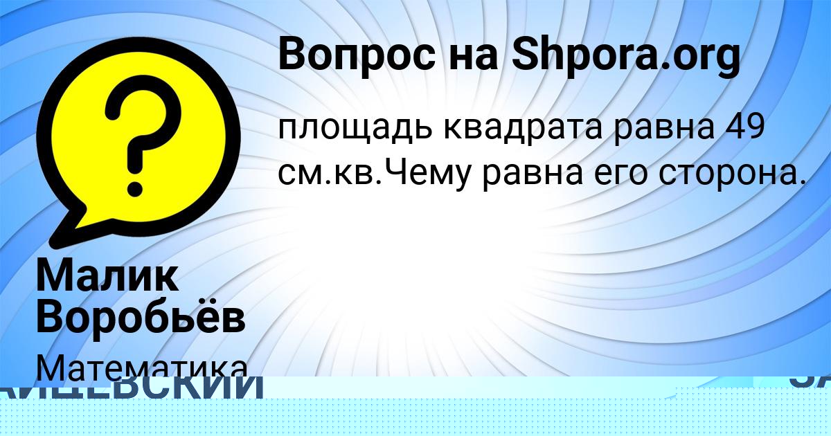 Картинка с текстом вопроса от пользователя Малик Воробьёв