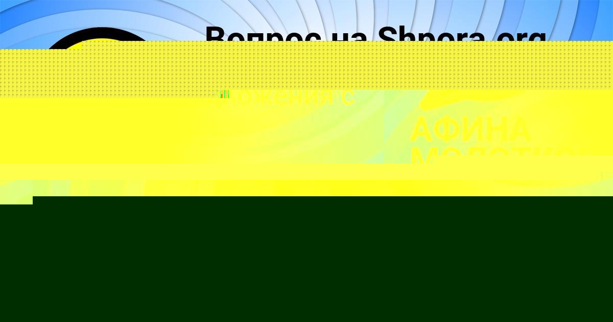 Картинка с текстом вопроса от пользователя АФИНА МОЛОТКОВА