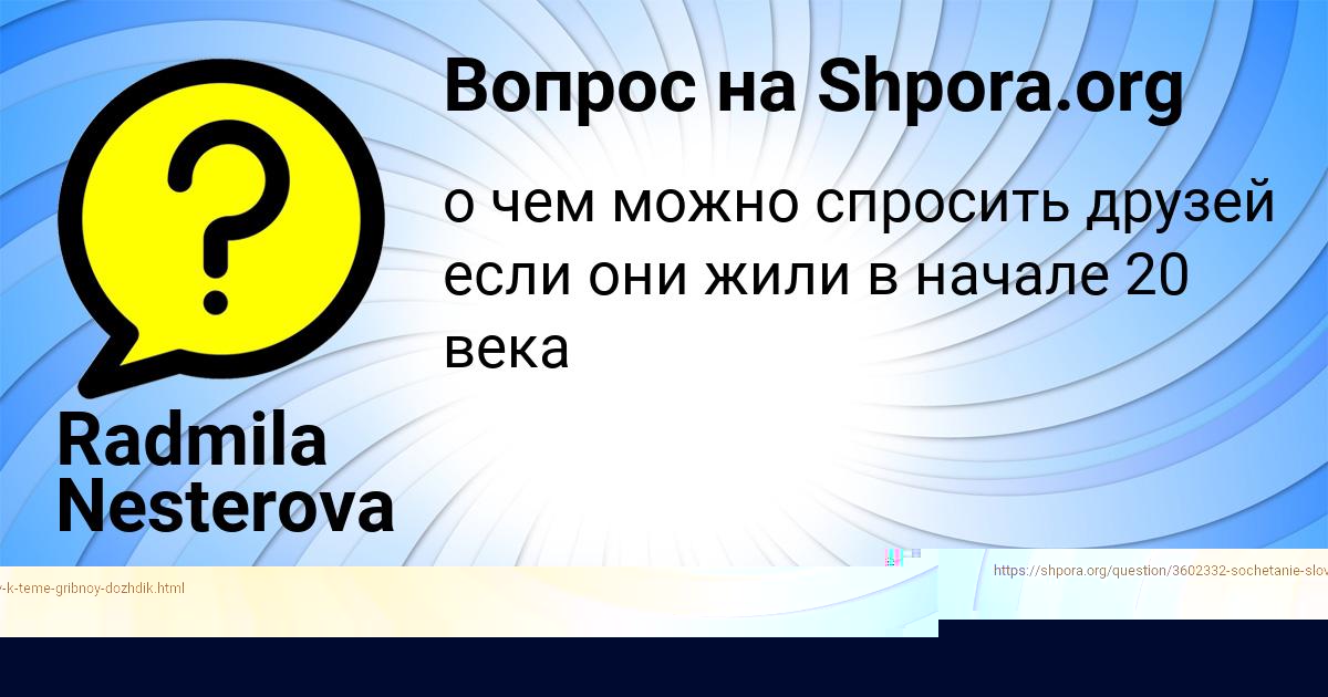 Картинка с текстом вопроса от пользователя Люда Поташева