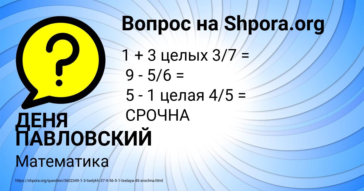 Картинка с текстом вопроса от пользователя ДЕНЯ ПАВЛОВСКИЙ
