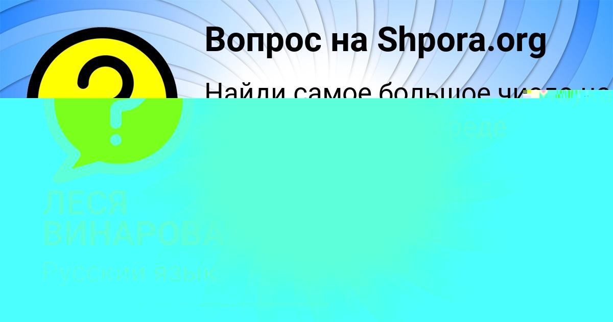 Картинка с текстом вопроса от пользователя ЛЕСЯ ВИНАРОВА