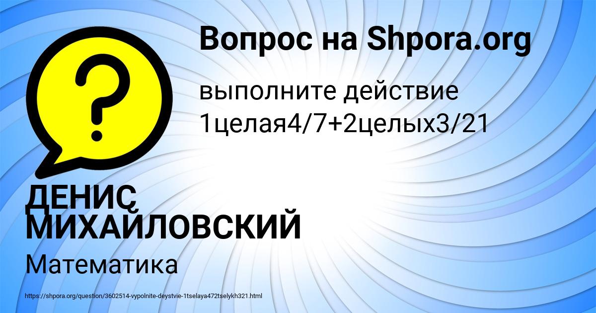 Картинка с текстом вопроса от пользователя ДЕНИС МИХАЙЛОВСКИЙ