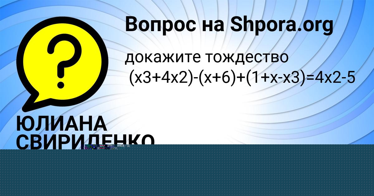 Картинка с текстом вопроса от пользователя ЮЛИАНА СВИРИДЕНКО