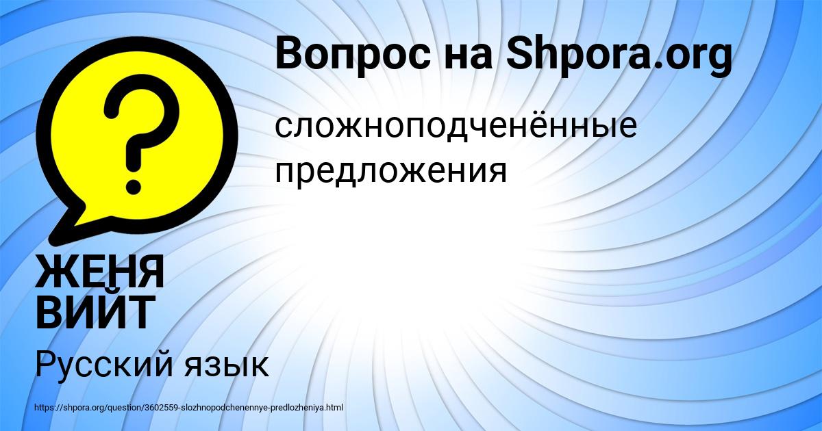 Картинка с текстом вопроса от пользователя ЖЕНЯ ВИЙТ