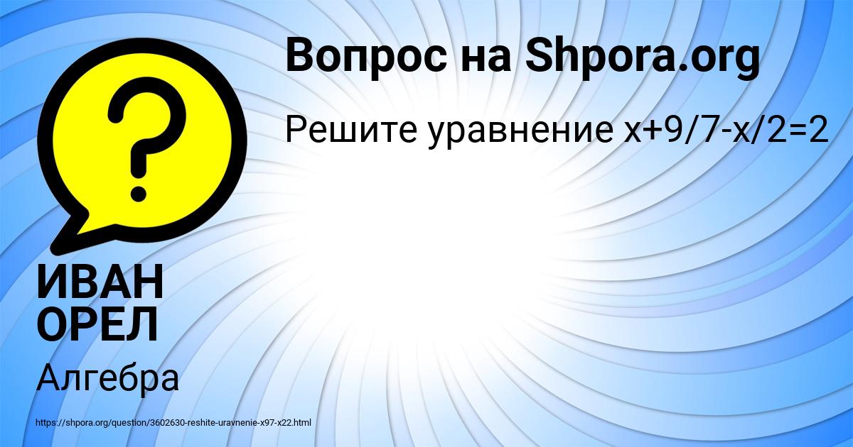 Картинка с текстом вопроса от пользователя ИВАН ОРЕЛ