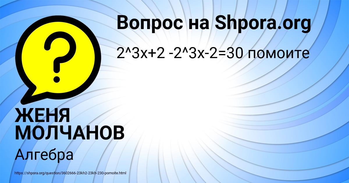 Картинка с текстом вопроса от пользователя ЖЕНЯ МОЛЧАНОВ