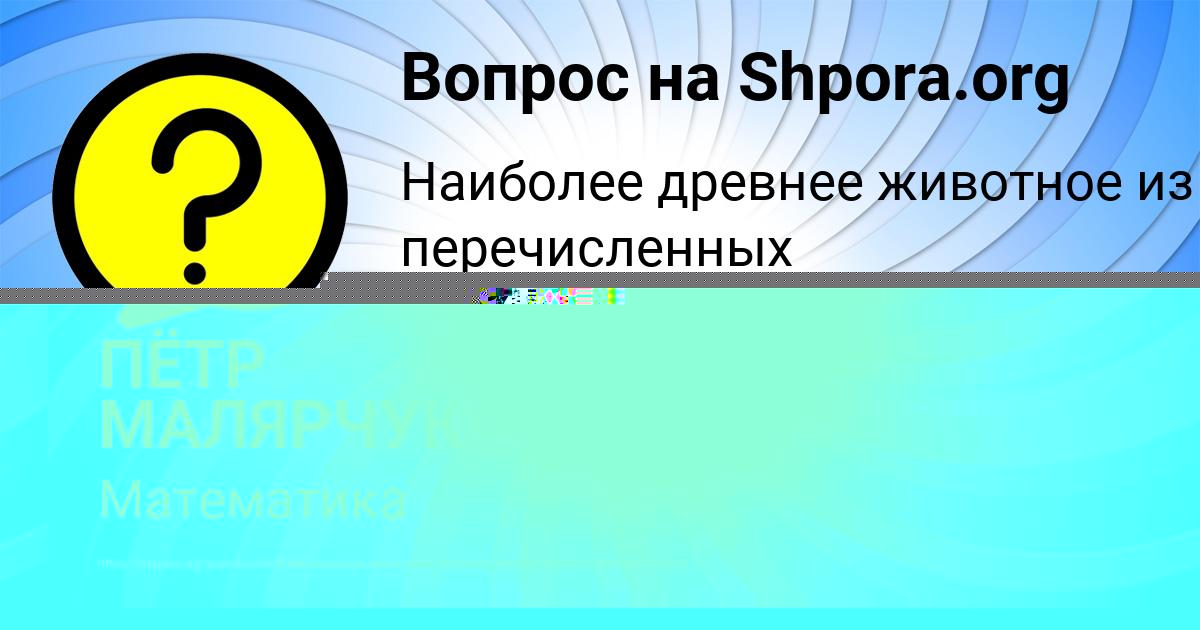 Картинка с текстом вопроса от пользователя ПЁТР МАЛЯРЧУК