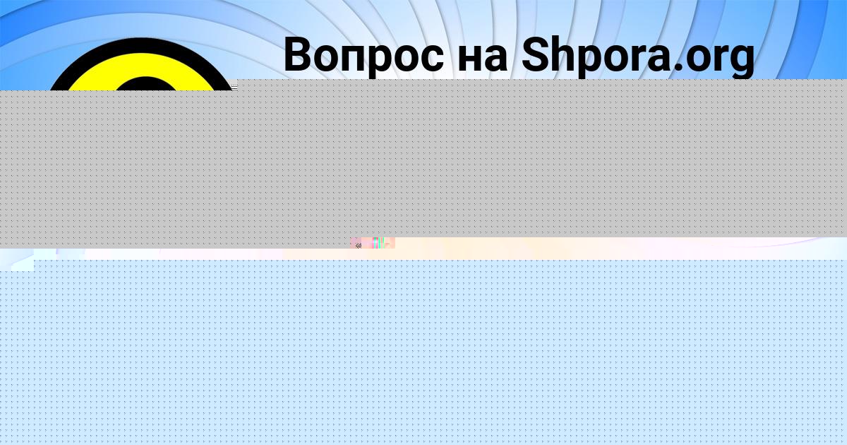 Картинка с текстом вопроса от пользователя Радислав Бедарев