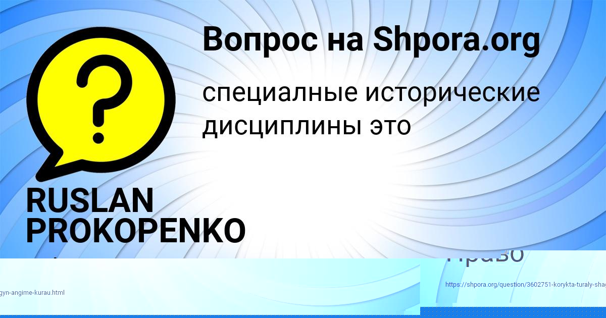 Картинка с текстом вопроса от пользователя ЛЕРКА ПАРАМОНОВА