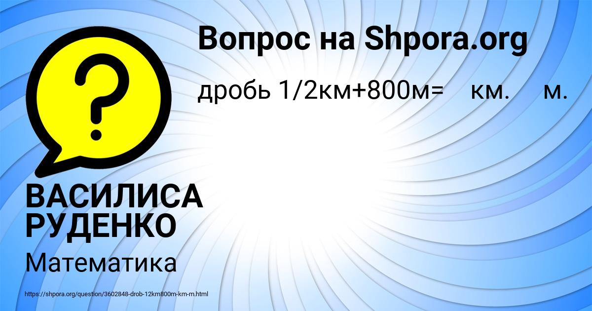 Картинка с текстом вопроса от пользователя ВАСИЛИСА РУДЕНКО