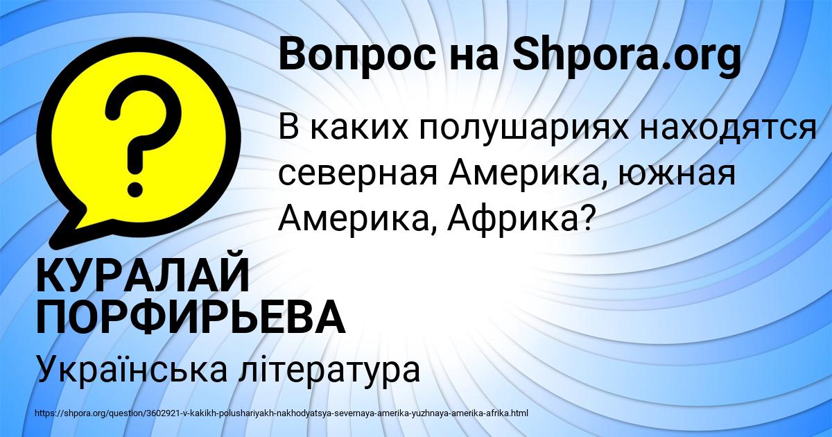 Картинка с текстом вопроса от пользователя КУРАЛАЙ ПОРФИРЬЕВА