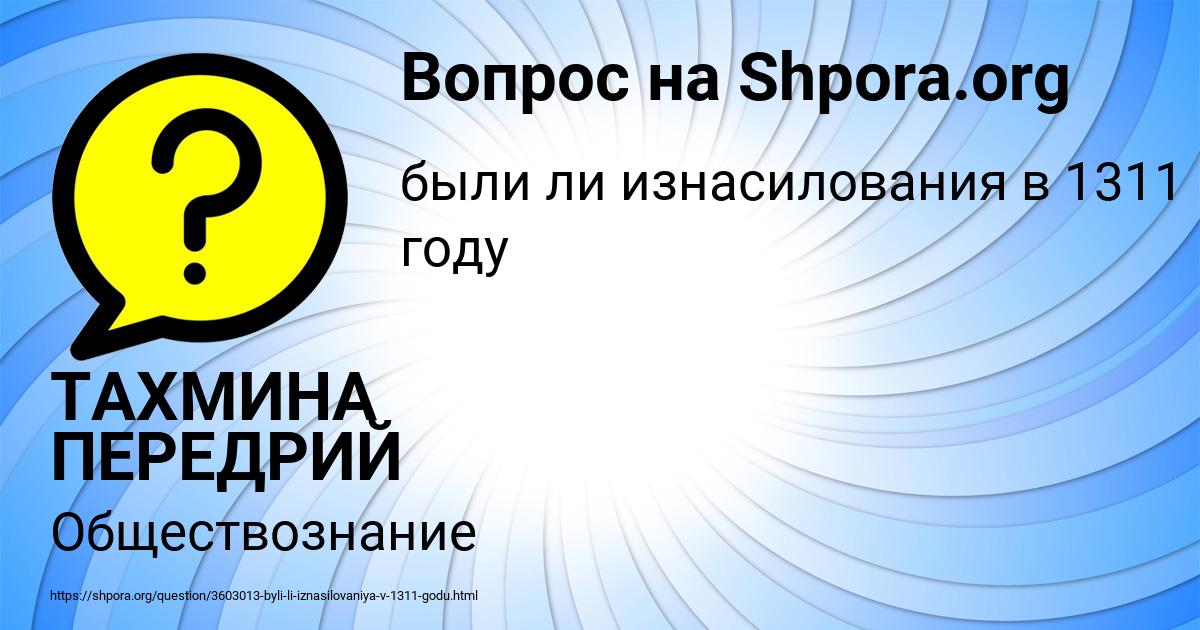Картинка с текстом вопроса от пользователя ТАХМИНА ПЕРЕДРИЙ